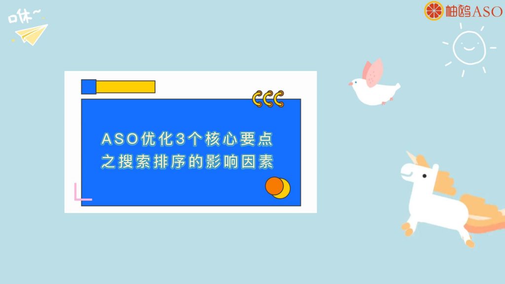 ASO优化3个核心要点之搜索排序的影响因素