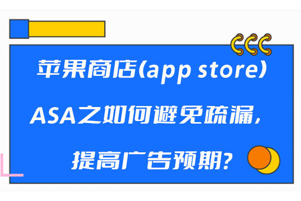 苹果商店(app store)ASA之如何避免疏漏，提高广告预期？