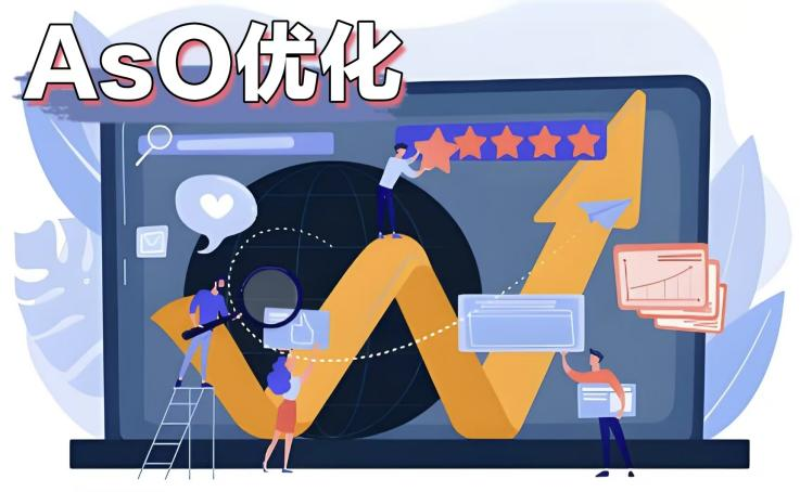 小预算ASO优化全流程：从零搭建高转化应用商店页面