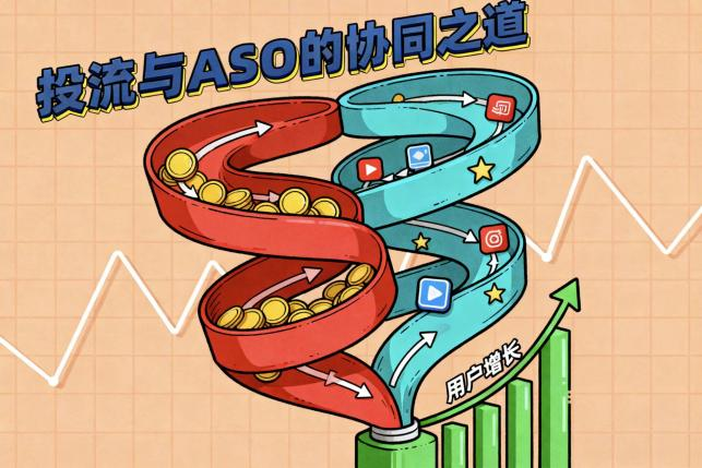 应用增长的双引擎：投流与ASO的协同之道