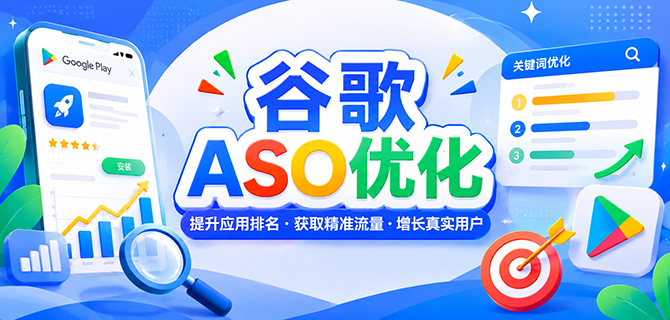 谷歌ASO优化