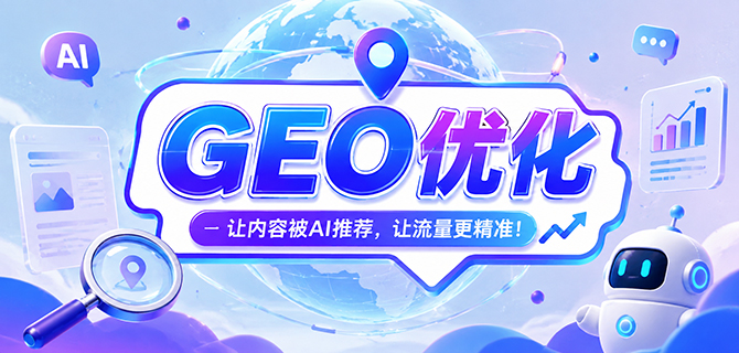 GEO优化